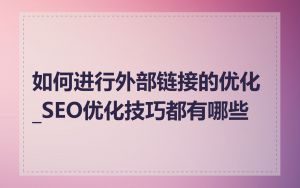 如何进行外部链接的优化_SEO优化技巧都有哪些