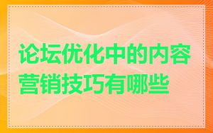 论坛优化中的内容营销技巧有哪些