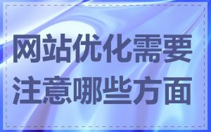 网站优化需要注意哪些方面