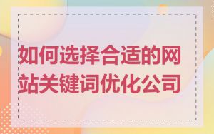 如何选择合适的网站关键词优化公司