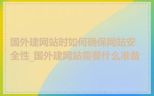 国外建网站时如何确保网站安全性_国外建网站需要什么准备
