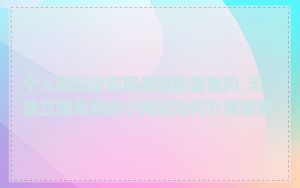 个人网站没有服务器能备案吗_无独立服务器的小网站如何办理备案