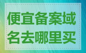 便宜备案域名去哪里买