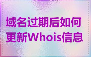 域名过期后如何更新Whois信息