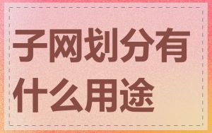 子网划分有什么用途