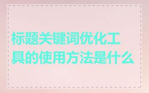 标题关键词优化工具的使用方法是什么