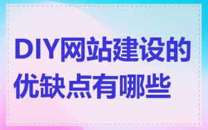 DIY网站建设的优缺点有哪些