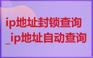ip地址封锁查询_ip地址自动查询