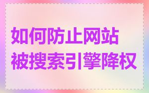 如何防止网站被搜索引擎降权