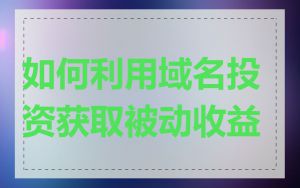 如何利用域名投资获取被动收益