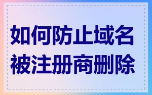 如何防止域名被注册商删除