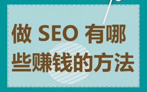 做 SEO 有哪些赚钱的方法