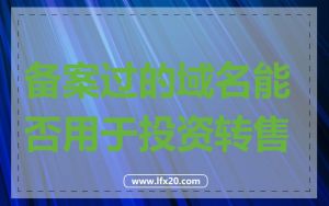 备案过的域名能否用于投资转售
