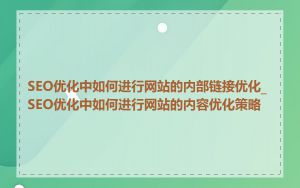 SEO优化中如何进行网站的内部链接优化_SEO优化中如何进行网站的内容优化策略