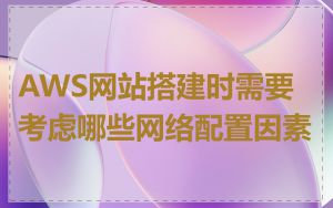 AWS网站搭建时需要考虑哪些网络配置因素