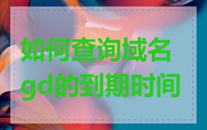 如何查询域名gd的到期时间