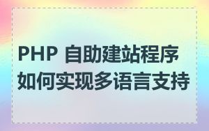 PHP 自助建站程序如何实现多语言支持