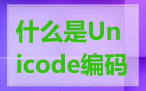 什么是Unicode编码
