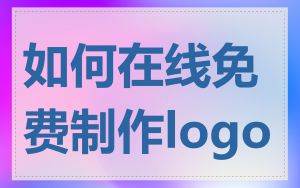 如何在线免费制作logo