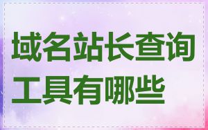 域名站长查询工具有哪些