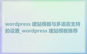 wordpress 建站模板与多语言支持的设置_wordpress 建站模板推荐