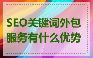 SEO关键词外包服务有什么优势