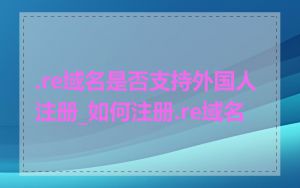 .re域名是否支持外国人注册_如何注册.re域名