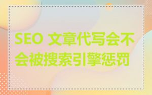 SEO 文章代写会不会被搜索引擎惩罚
