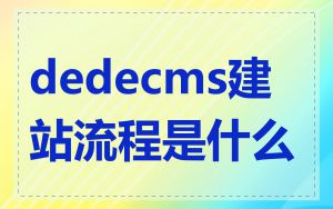 dedecms建站流程是什么