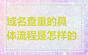 域名查重的具体流程是怎样的