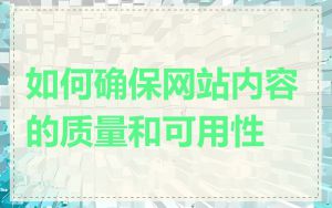 如何确保网站内容的质量和可用性