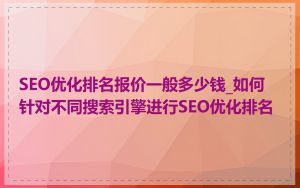 SEO优化排名报价一般多少钱_如何针对不同搜索引擎进行SEO优化排名