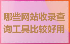 哪些网站收录查询工具比较好用