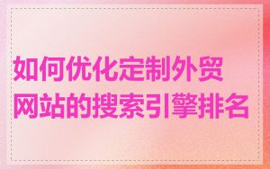 如何优化定制外贸网站的搜索引擎排名