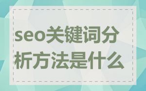 seo关键词分析方法是什么