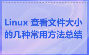 Linux 查看文件大小的几种常用方法总结