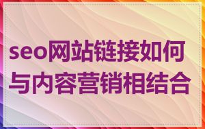 seo网站链接如何与内容营销相结合