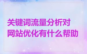 关键词流量分析对网站优化有什么帮助