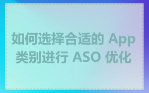如何选择合适的 App 类别进行 ASO 优化