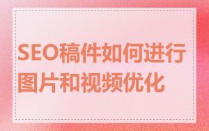 SEO稿件如何进行图片和视频优化