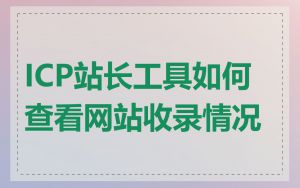 ICP站长工具如何查看网站收录情况
