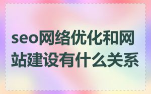 seo网络优化和网站建设有什么关系
