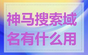 神马搜索域名有什么用