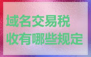域名交易税收有哪些规定