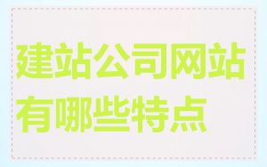 建站公司网站有哪些特点