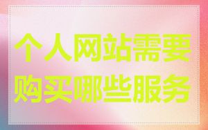 个人网站需要购买哪些服务
