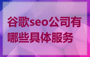 谷歌seo公司有哪些具体服务