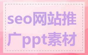 seo网站推广ppt素材