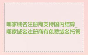 哪家域名注册商支持国内结算_哪家域名注册商有免费域名托管