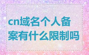 cn域名个人备案有什么限制吗